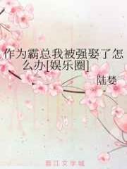 作为霸总我被强娶了怎么办[娱乐圈]