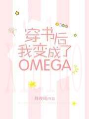 穿书后我变成了Omega