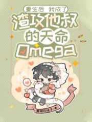 重生后我成了渣攻他叔的天命Omega