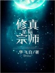 星际修真宗师