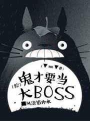 [综]鬼才要当大boss