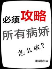 必须攻略所有病娇怎么破？