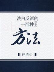 洗白反派的一百种方法[快穿]