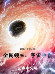 全民领主：宇宙争霸