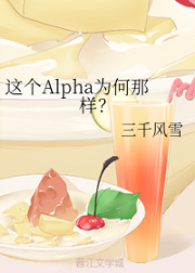 这个Alpha为何那样？