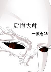 后悔大师