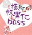 快穿之拯救黑化boss